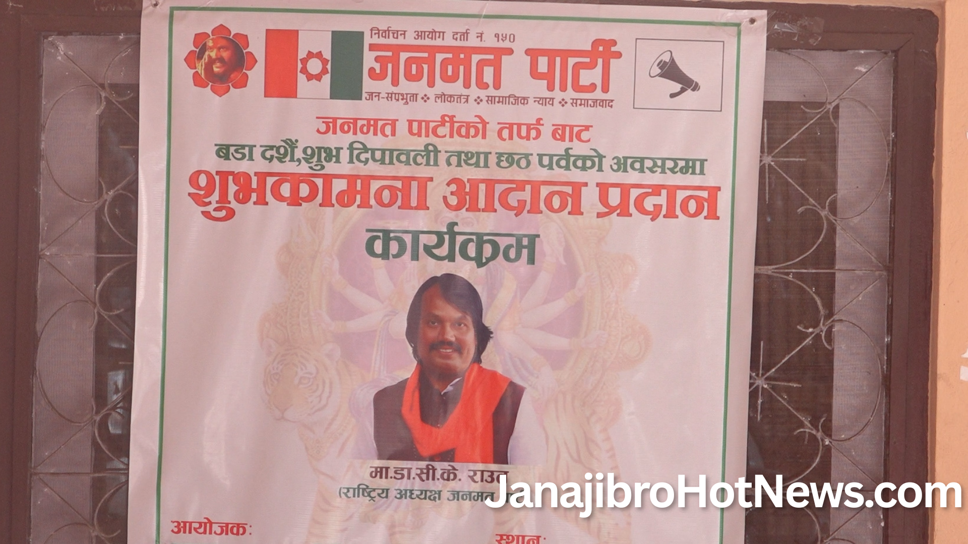 जनमत पार्टी कार्यालय अनुगमन