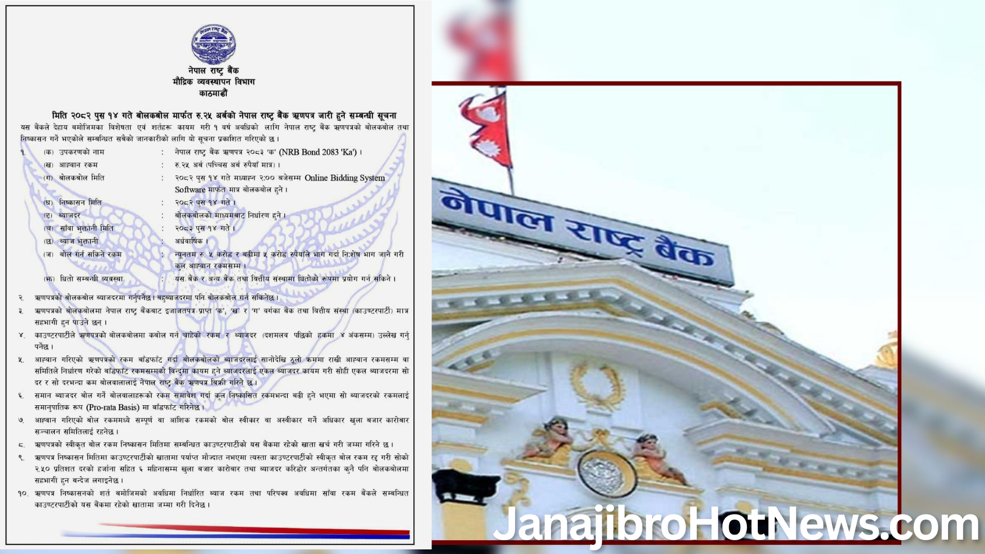 राष्ट्र बैंक ऋणपत्र निष्कासन