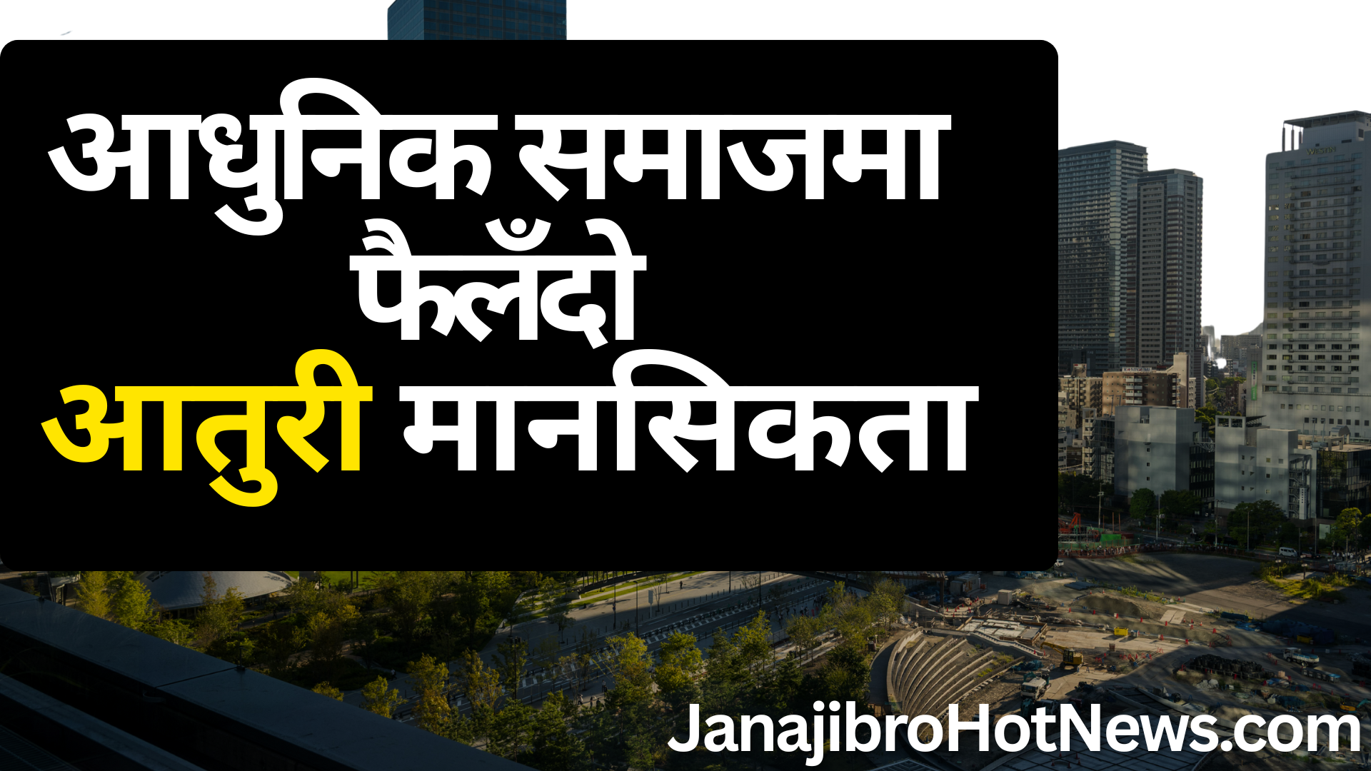 आतुरीवाद : धैर्यको मृत्यु र विवेकको पलायन | सम्पादकीय