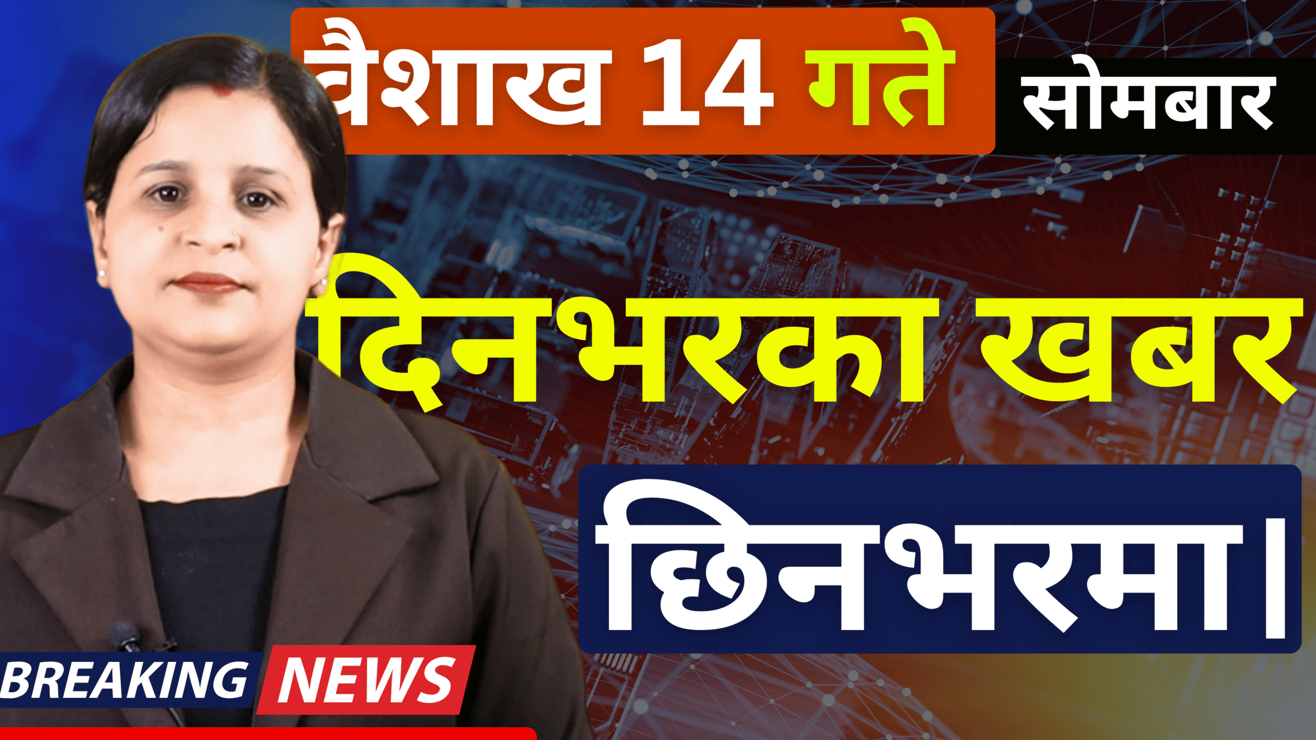 जनजिब्रो न्यूज: दिनभरका खबर छिनभरमा।